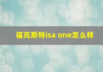 福克斯特isa one怎么样